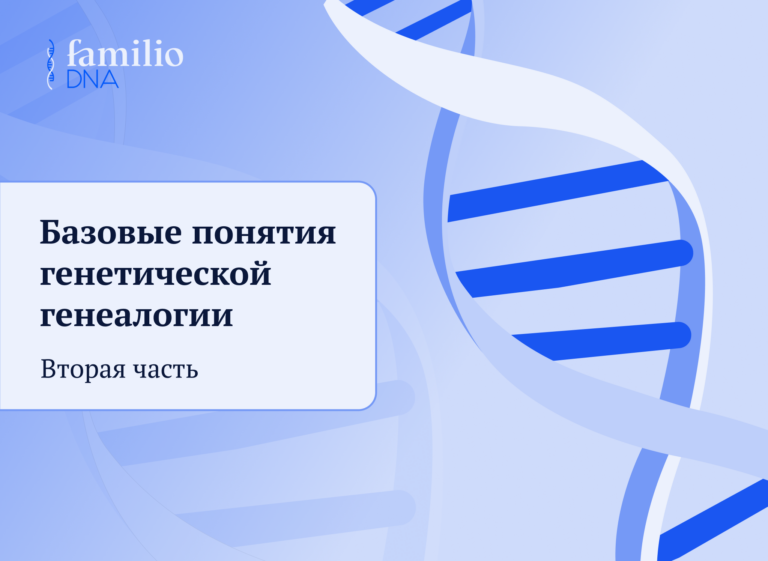 генетическая генеалогия