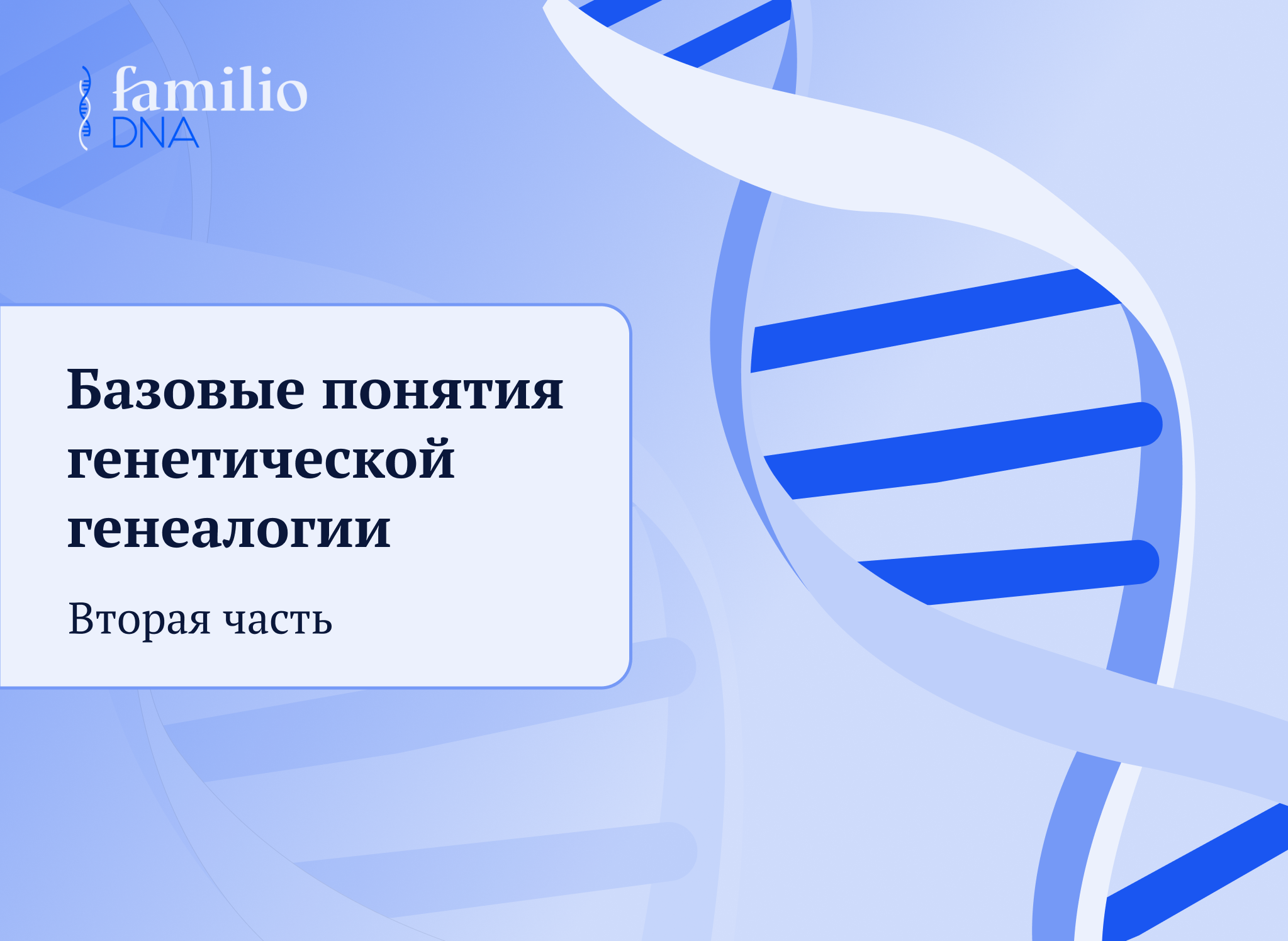 генетическая генеалогия
