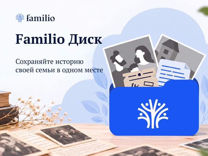 Familio Диск для хранения семейных фотографий, документов и архивных материалов